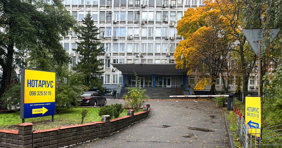 Нотаріус Київ, 03100, вул. Солом'янська, 3, оф. 101