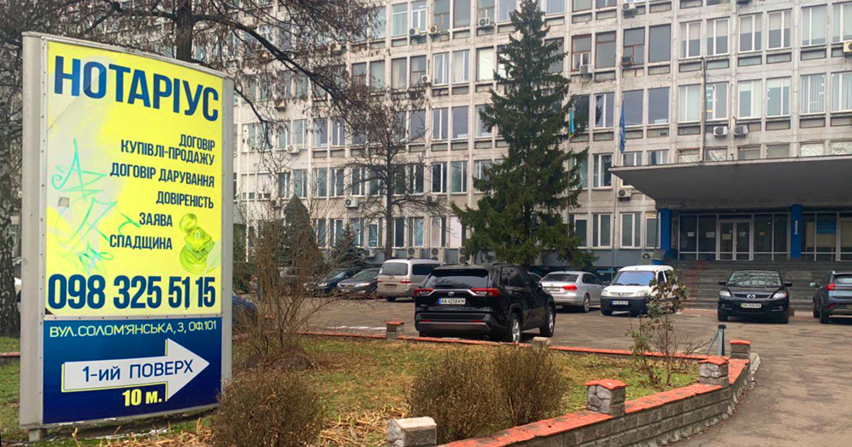 Нотаріус Київ, 03100, вул. Солом'янська, 3, оф. 101