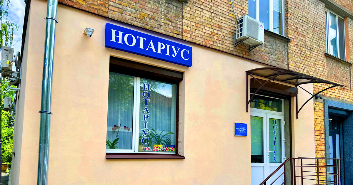 Нотаріус Київ, 03110, вул. Головка Андрія, 29, оф. 18