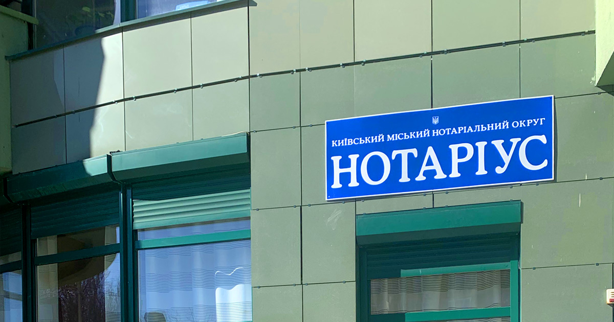 Нотаріус Київ, 03035, вул. Шаповала Генерала, 2, офіс 461