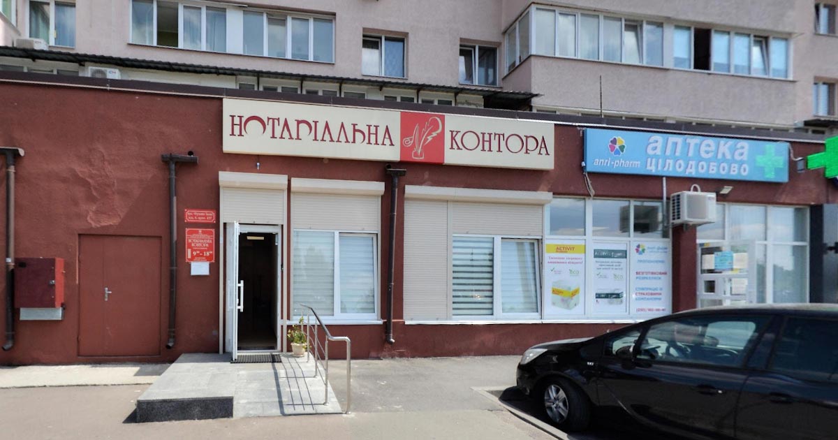 Нотаріус Нотаріус Софіївська Борщагівка, 08131, вул. Івана Франка, 6, прим. 437, ЖК Софія